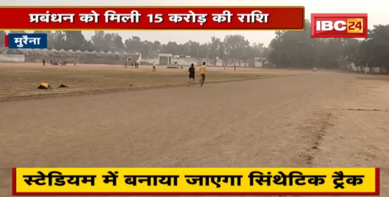 Morena के Ambedkar Stadium की बदलेगी तस्वीर | प्रबंधन को मिली 15 करोड़ की राशि