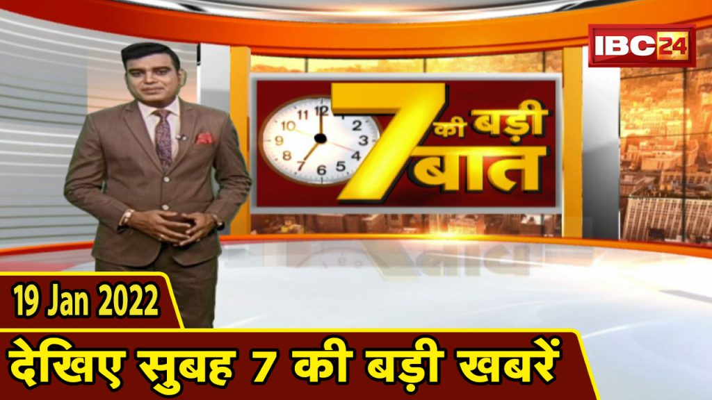 Big deal of 7 | Big news of 7 am | CG Latest News Today | MP Latest News Today | 19 Jan 2022