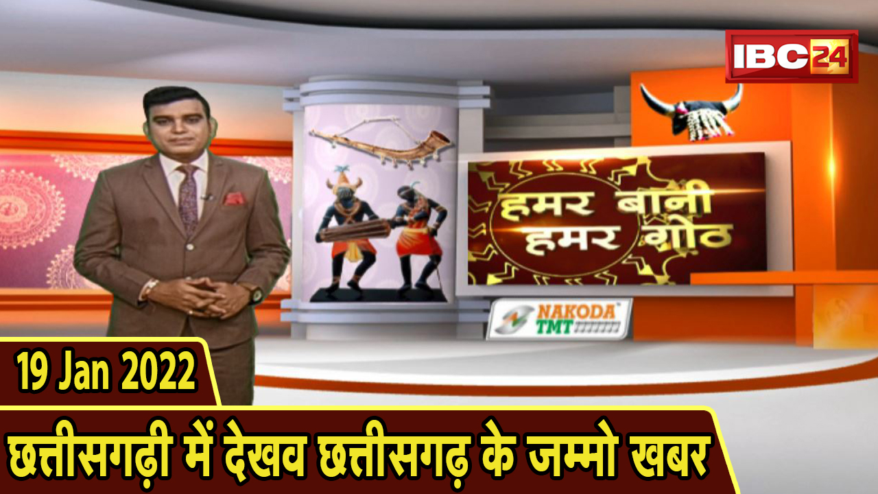 Chhattisgarhi News: बिहनिया ले जानव प्रदेस के हाल छत्तीसगढ़ी में | हमर बानी हमर गोठ| 19 January 2022