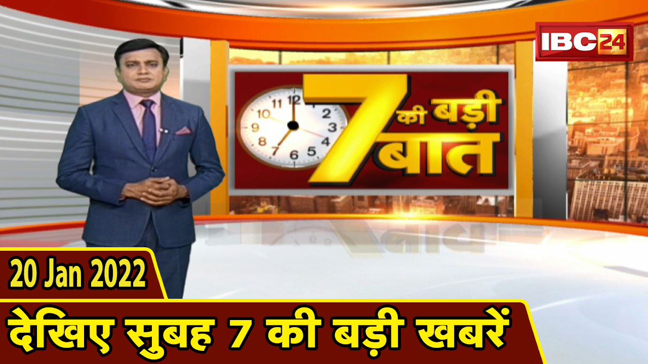 7 की बड़ी बात | सुबह 7 बजे की बड़ी खबरें | CG Latest News Today | MP Latest News Today | 20 Jan 2022