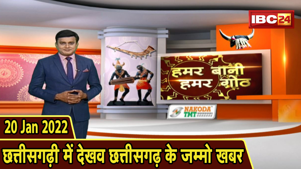 Chhattisgarhi News: बिहनिया ले जानव प्रदेस के हाल छत्तीसगढ़ी में | हमर बानी हमर गोठ| 20 January 2022