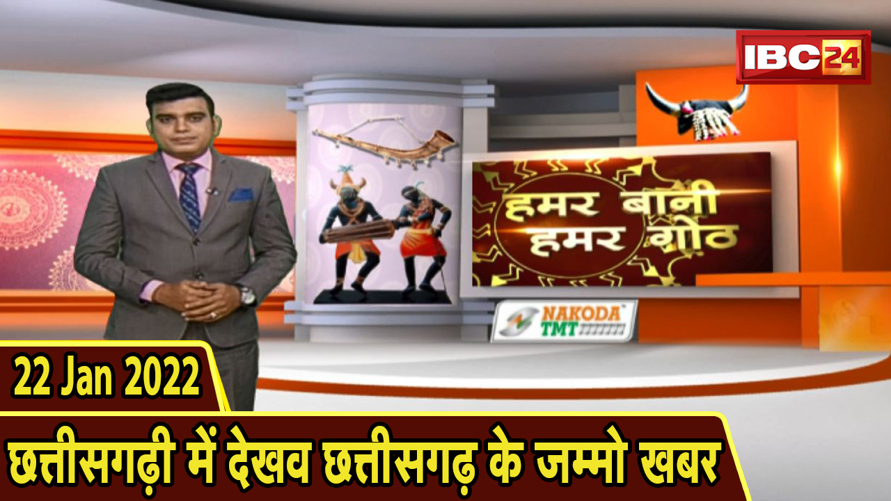Chhattisgarhi News: बिहनिया ले जानव प्रदेस के हाल छत्तीसगढ़ी में | हमर बानी हमर गोठ| 22 January 2022
