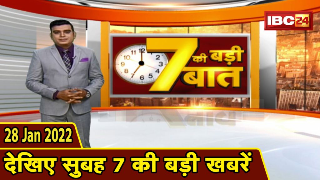Big deal of 7 | Big news of 7 am | CG Latest News Today | MP Latest News Today | 28 Jan 2022