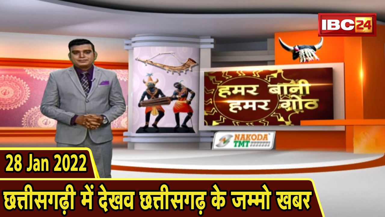 Chhattisgarhi News: बिहनिया ले जानव प्रदेस के हाल छत्तीसगढ़ी में | हमर बानी हमर गोठ| 28 January 2022