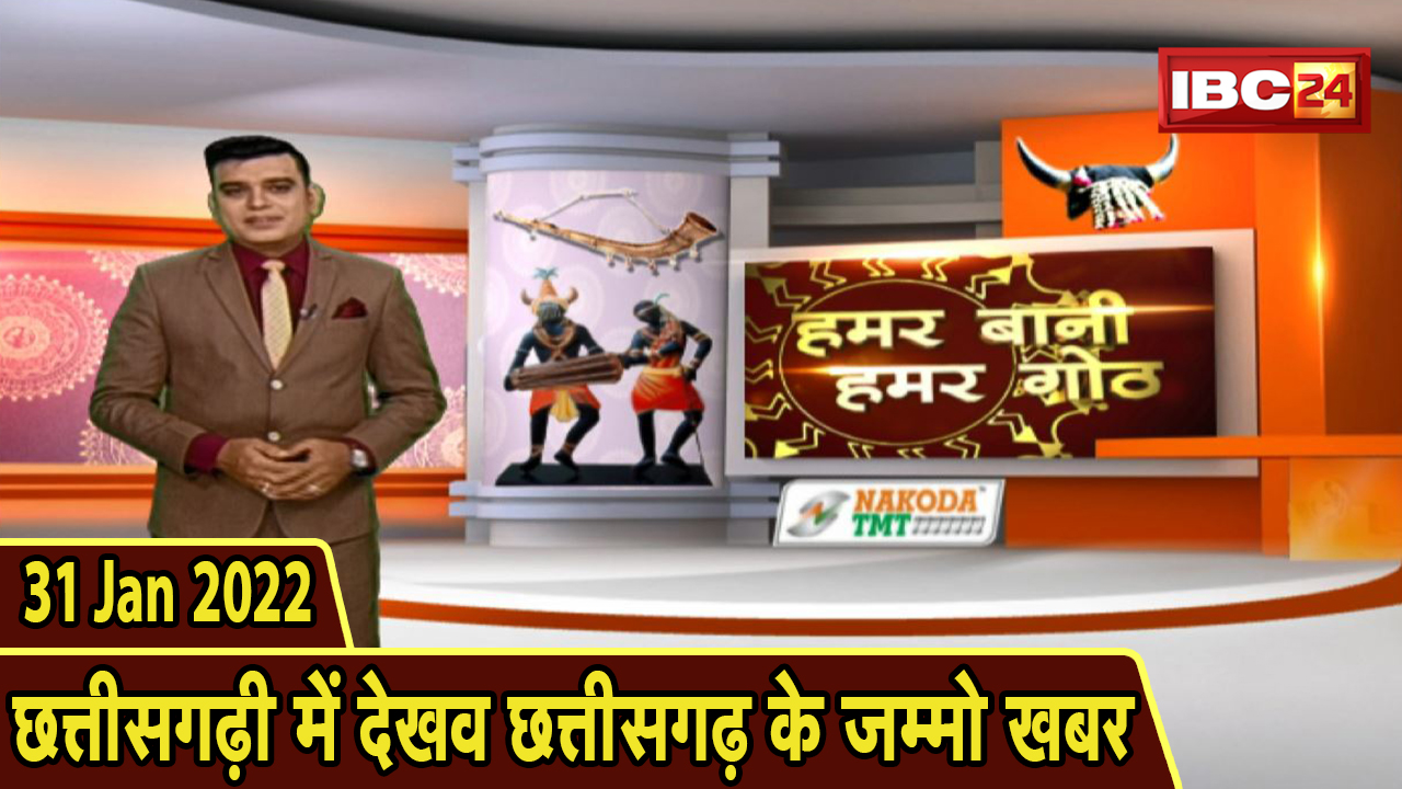 Chhattisgarhi News: बिहनिया ले जानव प्रदेस के हाल छत्तीसगढ़ी में | हमर बानी हमर गोठ| 31 January 2022