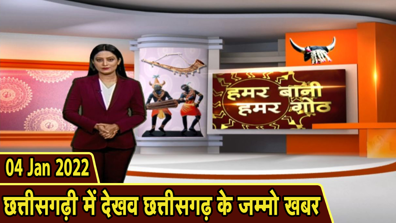Chhattisgarhi News: बिहनिया ले जानव प्रदेस के हाल छत्तीसगढ़ी में | हमर बानी हमर गोठ| 04 January 2022
