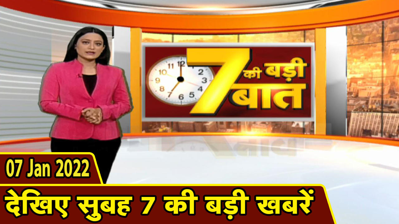 7 की बड़ी बात | सुबह 7 बजे की बड़ी खबरें | CG Latest News Today | MP Latest News Today | 07 Jan 2022