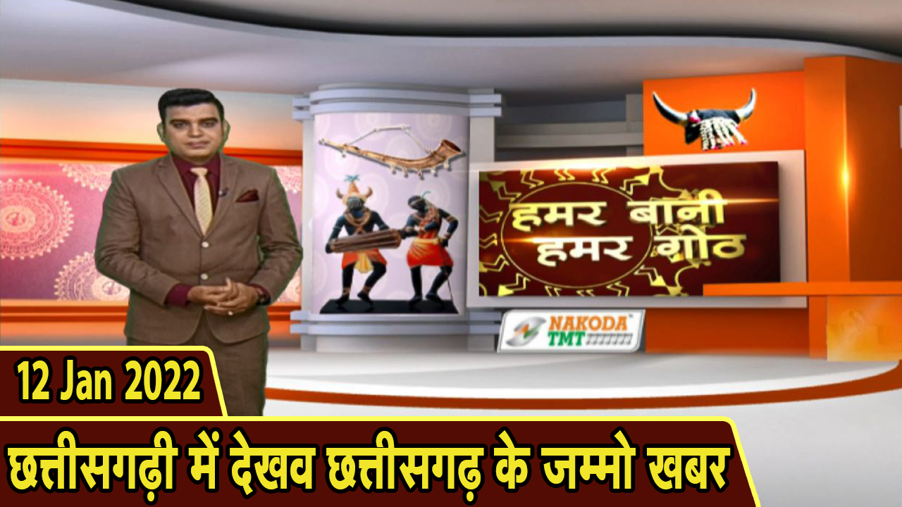Chhattisgarhi News: बिहनिया ले जानव प्रदेस के हाल छत्तीसगढ़ी में | हमर बानी हमर गोठ| 12 January 2022