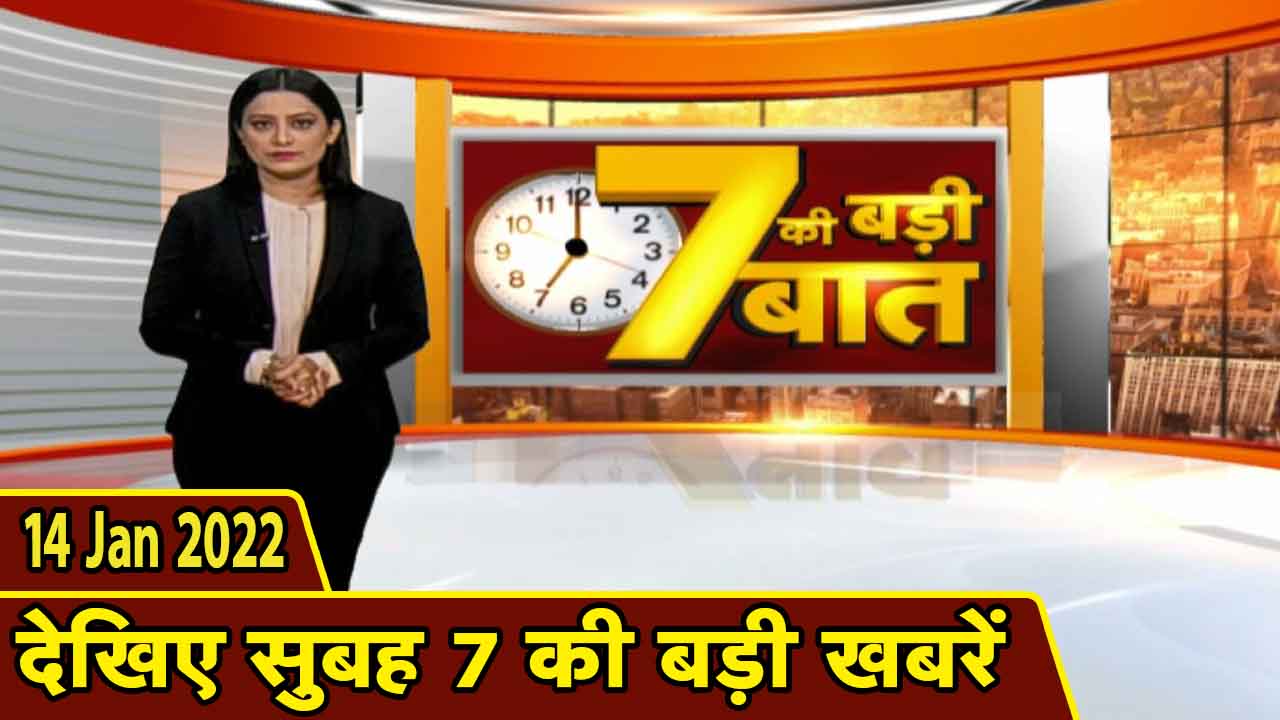 7 की बड़ी बात | सुबह 7 बजे की बड़ी खबरें | CG Latest News Today | MP Latest News Today | 14 Jan 2022
