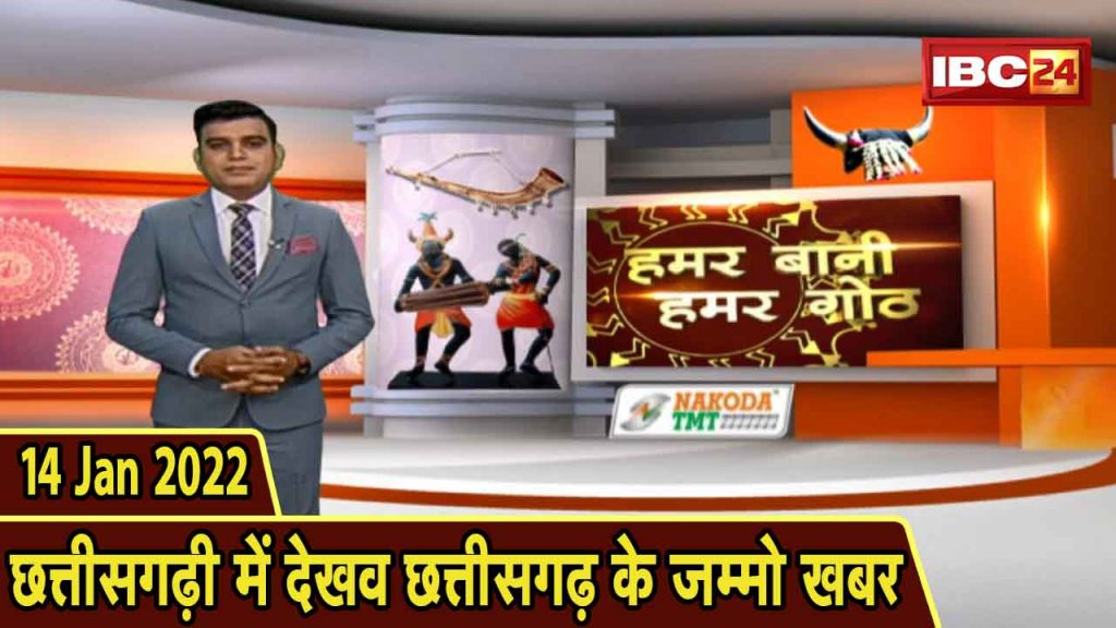 Chhattisgarhi News | Hamar Bani Hamar Gothh