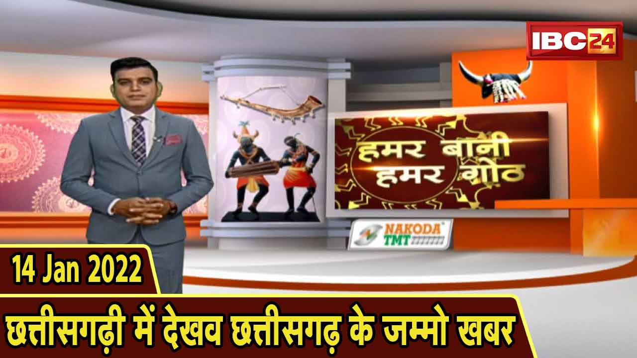 Chhattisgarhi News: बिहनिया ले जानव प्रदेस के हाल छत्तीसगढ़ी में | हमर बानी हमर गोठ| 14 January 2022