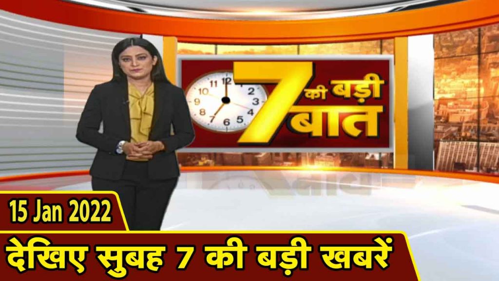 Big deal of 7 | Big news of 7 am | CG Latest News Today | MP Latest News Today | 15 Jan 2022