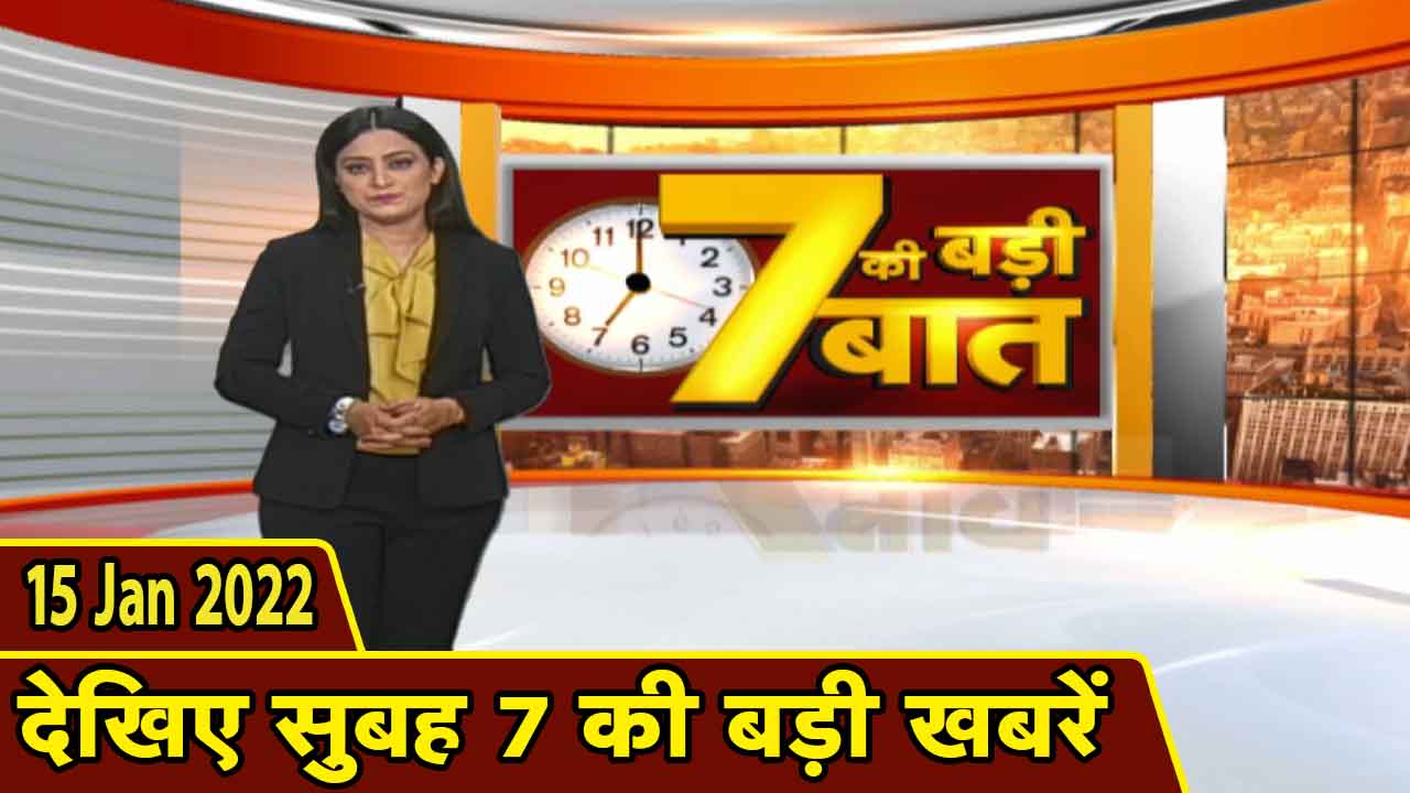 7 की बड़ी बात | सुबह 7 बजे की बड़ी खबरें | CG Latest News Today | MP Latest News Today | 15 Jan 2022