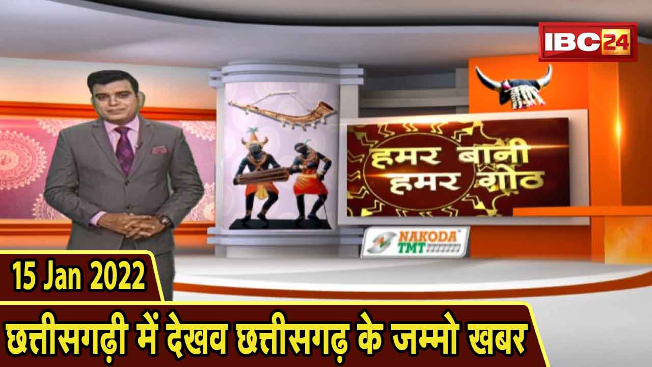 Chhattisgarhi News: बिहनिया ले जानव प्रदेस के हाल छत्तीसगढ़ी में | हमर बानी हमर गोठ| 15 January 2022