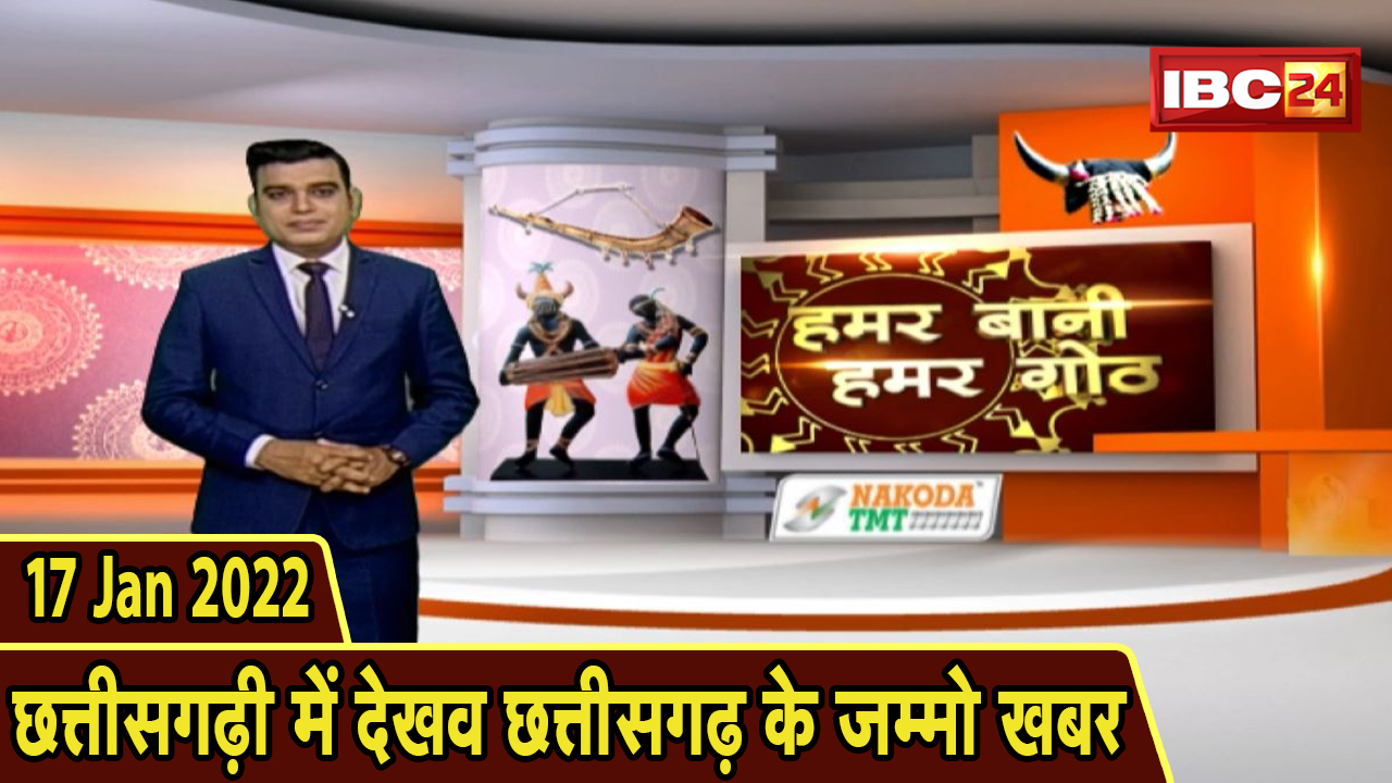 Chhattisgarhi News: बिहनिया ले जानव प्रदेस के हाल छत्तीसगढ़ी में | हमर बानी हमर गोठ| 17 January 2022