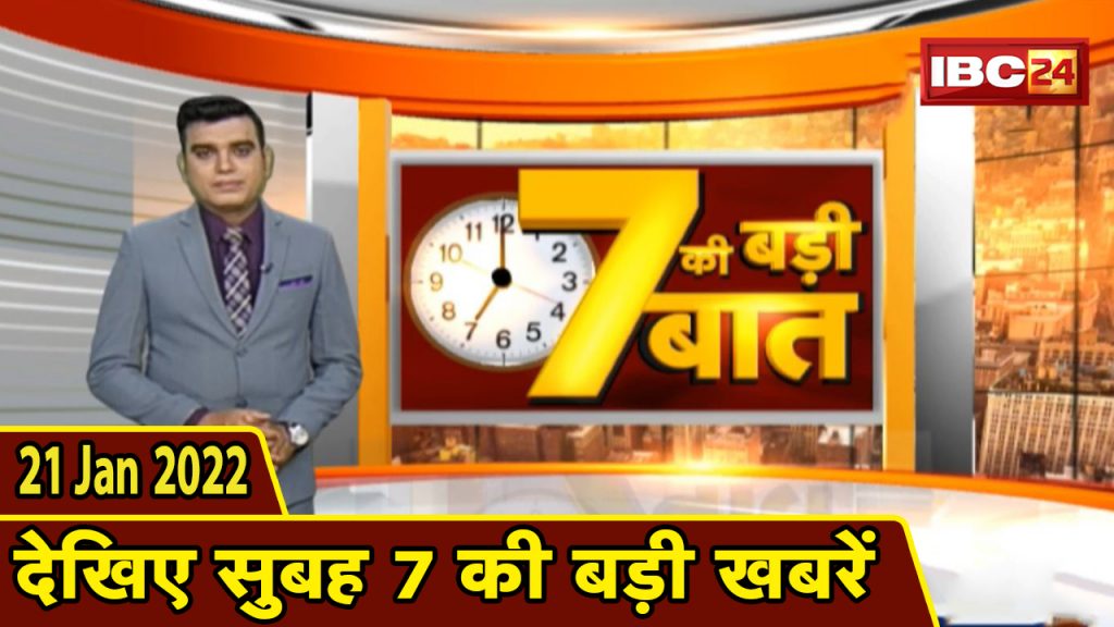 Big deal of 7 | Big news of 7 am | CG Latest News Today | MP Latest News Today | 21 Jan 2022