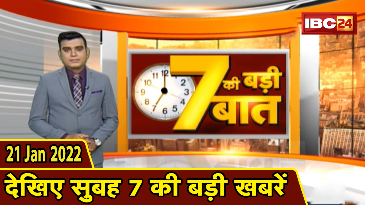 7 की बड़ी बात | सुबह 7 बजे की बड़ी खबरें | CG Latest News Today | MP Latest News Today | 21 Jan 2022