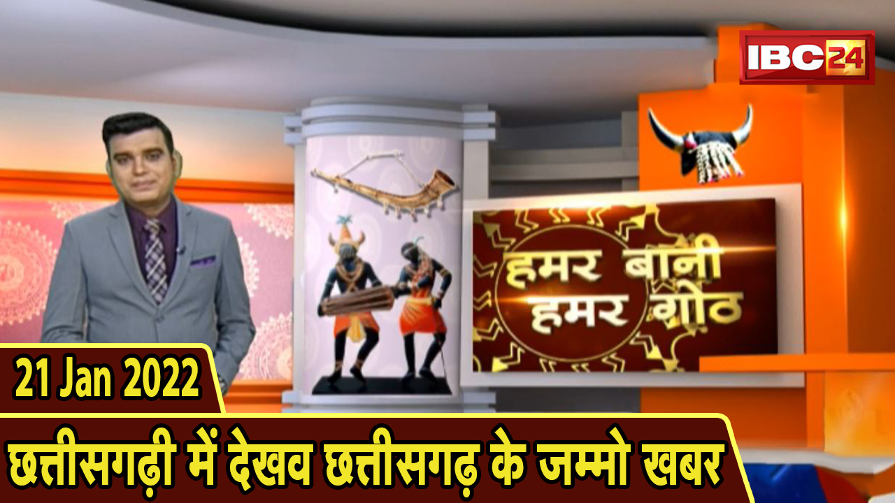 Chhattisgarhi News: बिहनिया ले जानव प्रदेस के हाल छत्तीसगढ़ी में | हमर बानी हमर गोठ| 21 January 2022