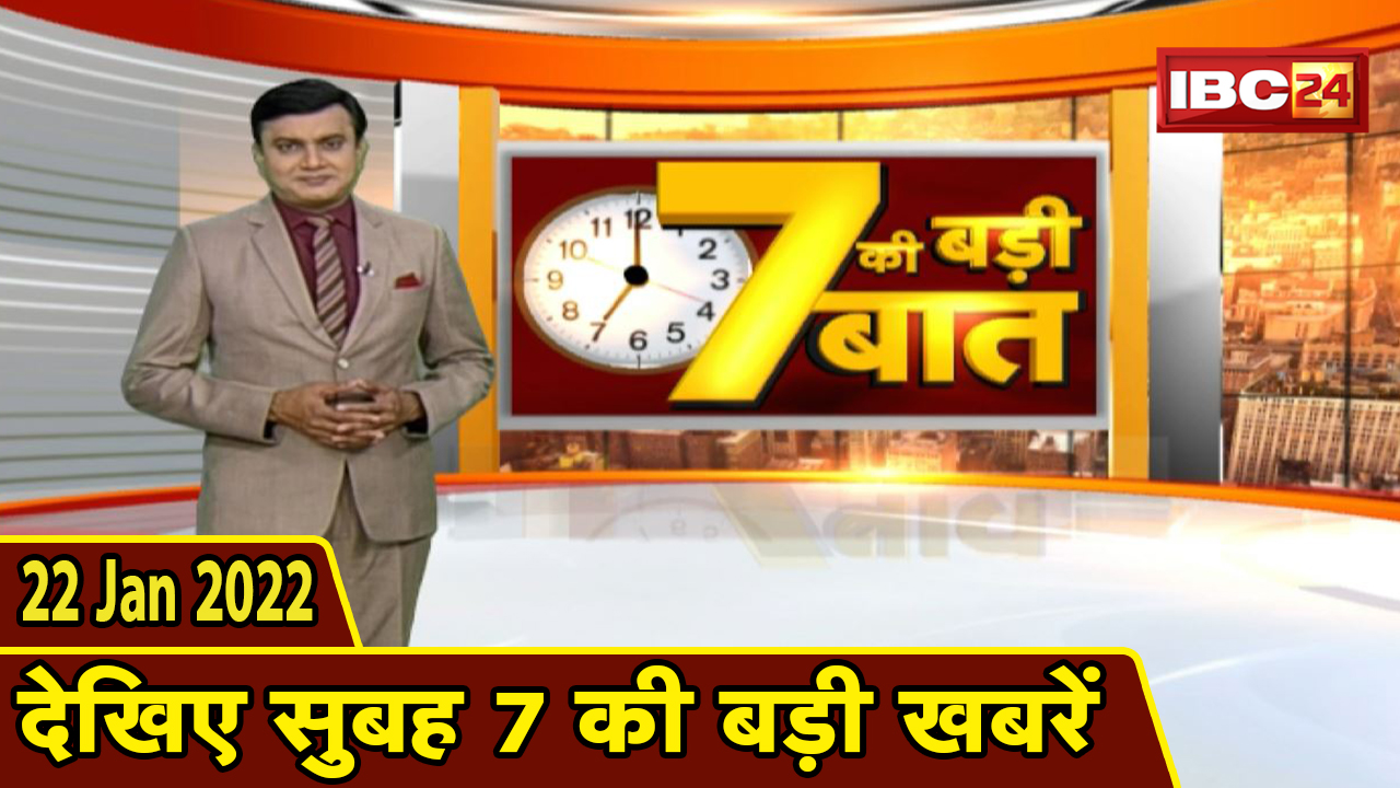 7 की बड़ी बात | सुबह 7 बजे की बड़ी खबरें | CG Latest News Today | MP Latest News Today | 22 Jan 2022