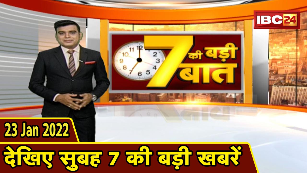 7 की बड़ी बात | सुबह 7 बजे की बड़ी खबरें | CG Latest News Today | MP Latest News Today | 23 Jan 2022
