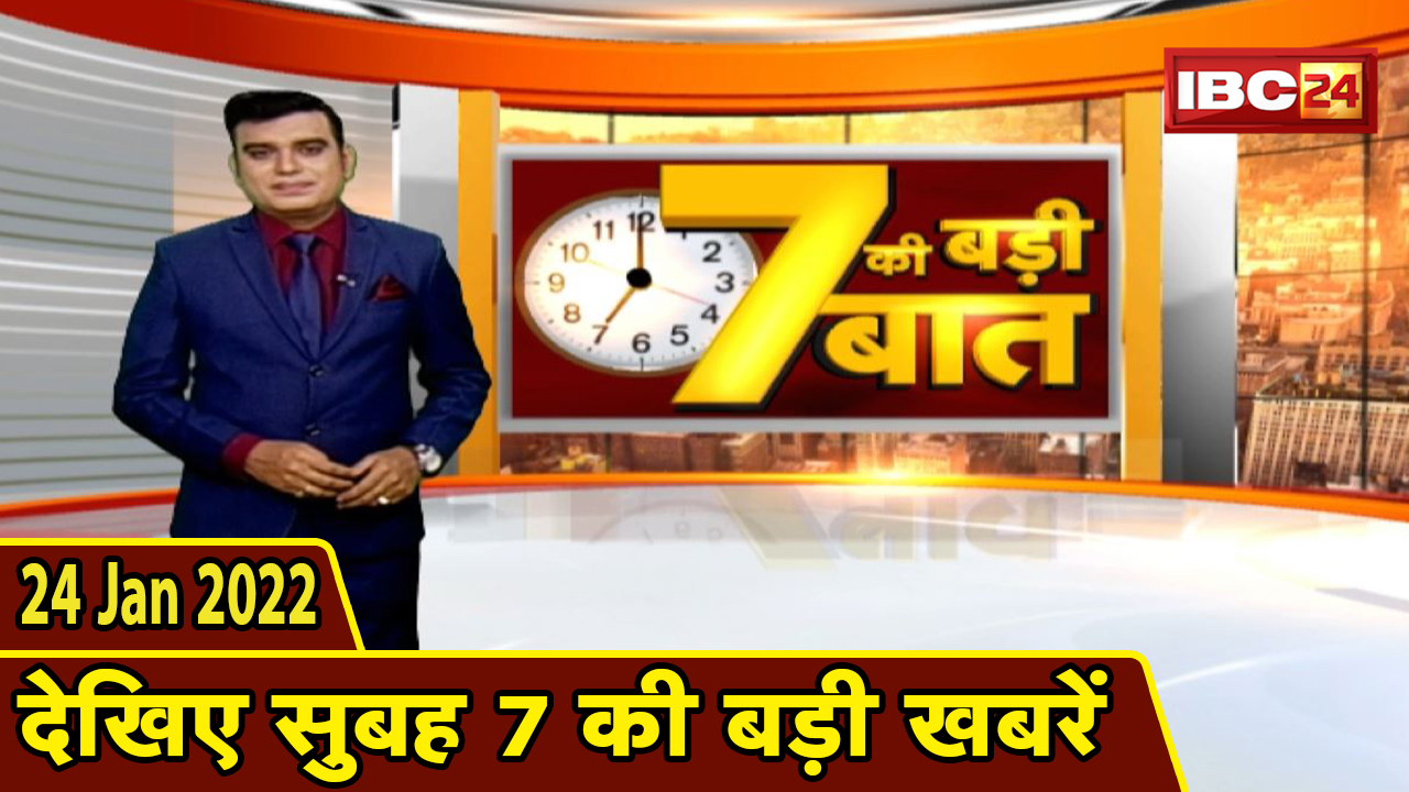 7 की बड़ी बात | सुबह 7 बजे की बड़ी खबरें | CG Latest News Today | MP Latest News Today | 24 Jan 2022