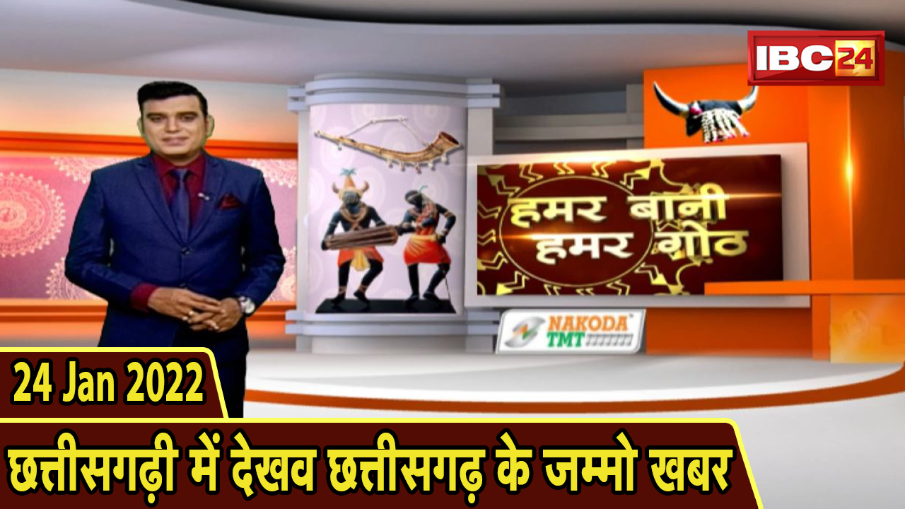 Chhattisgarhi News: बिहनिया ले जानव प्रदेस के हाल छत्तीसगढ़ी में | हमर बानी हमर गोठ| 24 January 2022