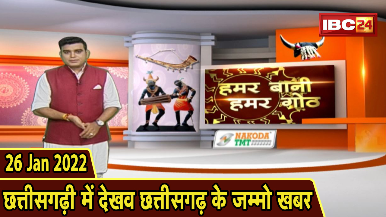Chhattisgarhi News: बिहनिया ले जानव प्रदेस के हाल छत्तीसगढ़ी में | हमर बानी हमर गोठ| 26 January 2022