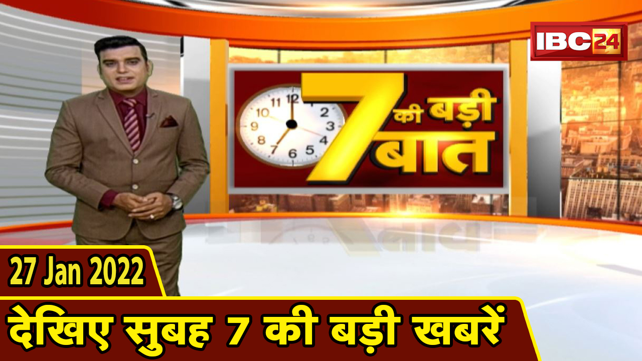 7 की बड़ी बात | सुबह 7 बजे की बड़ी खबरें | CG Latest News Today | MP Latest News Today | 27 Jan 2022