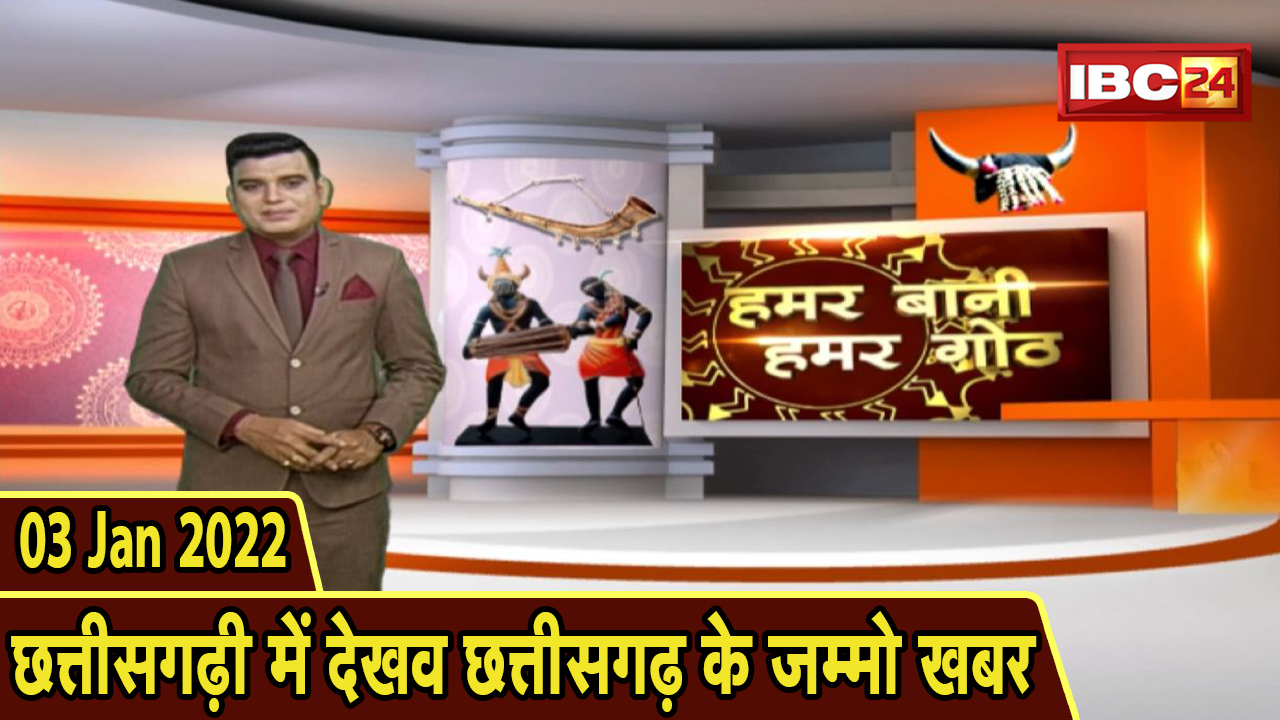 Chhattisgarhi News: बिहनिया ले जानव प्रदेस के हाल छत्तीसगढ़ी में | हमर बानी हमर गोठ| 03 January 2021