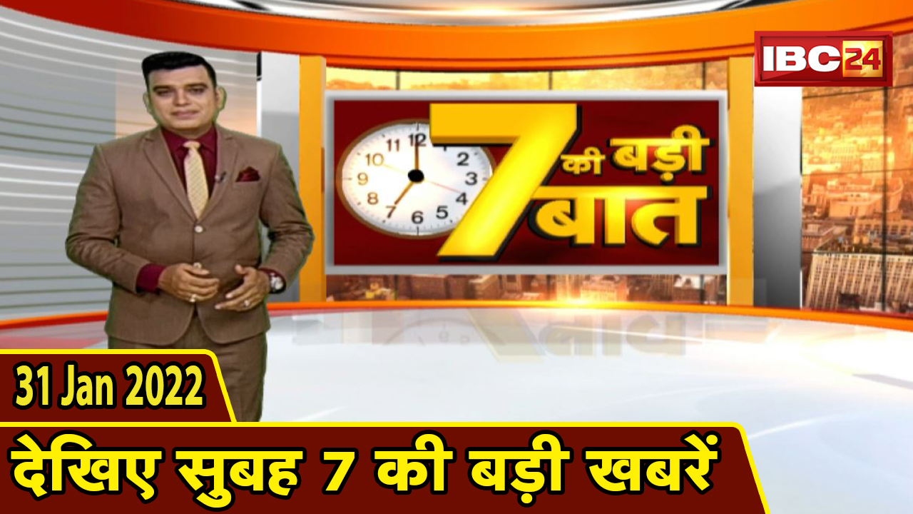 7 की बड़ी बात | सुबह 7 बजे की बड़ी खबरें | CG Latest News Today | MP Latest News Today | 31 Jan 2022