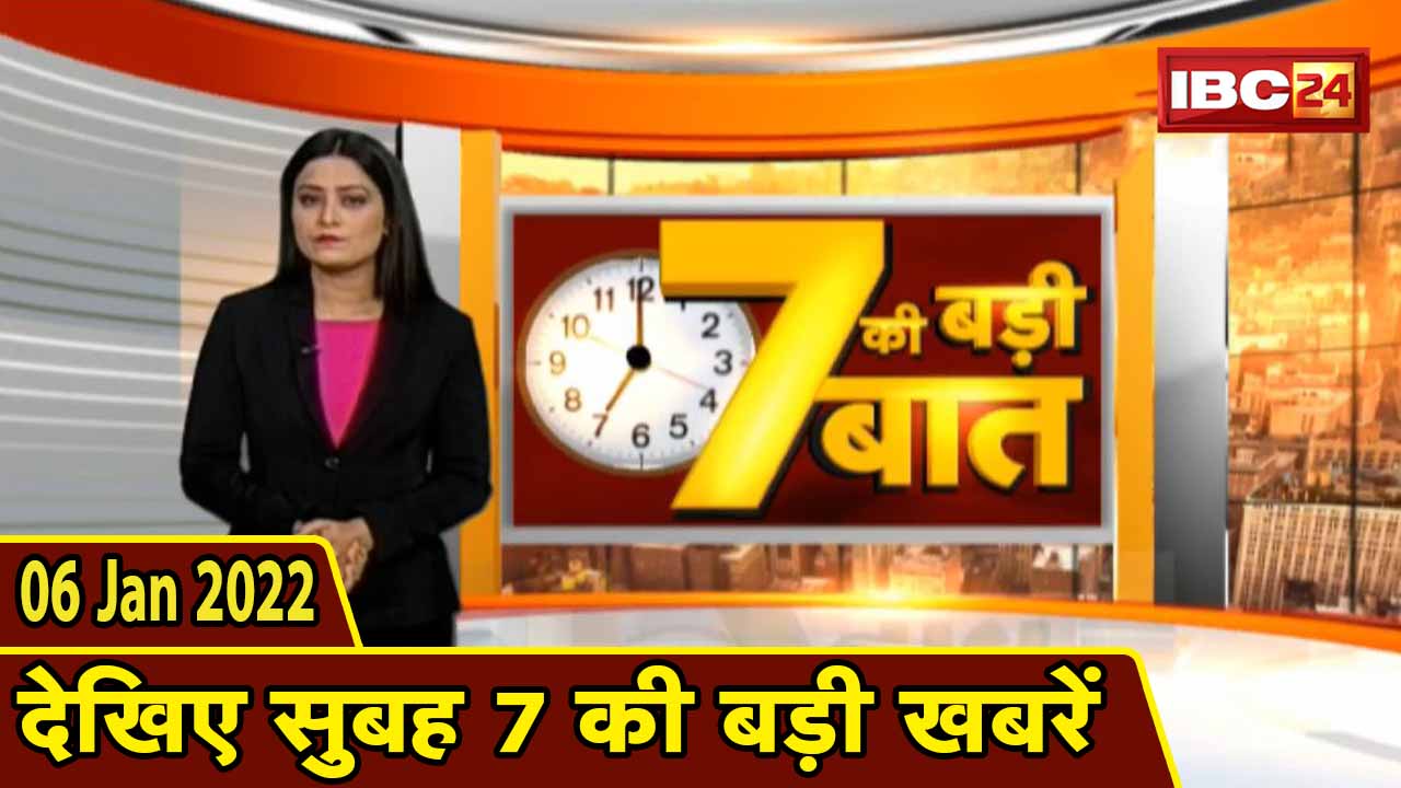 7 की बड़ी बात | सुबह 7 बजे की बड़ी खबरें | CG Latest News Today | MP Latest News Today | 06 Jan 2022