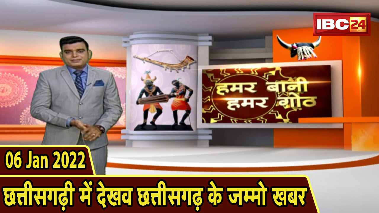 Chhattisgarhi News: बिहनिया ले जानव प्रदेस के हाल छत्तीसगढ़ी में | हमर बानी हमर गोठ| 06 January 2022