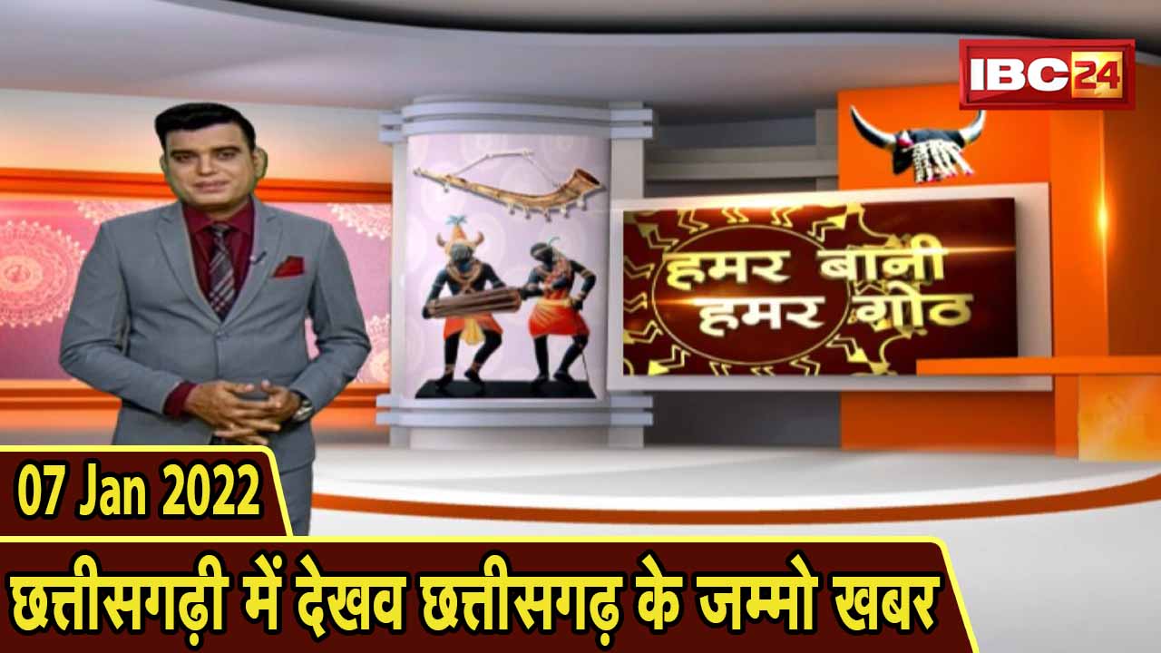 Chhattisgarhi News: बिहनिया ले जानव प्रदेस के हाल छत्तीसगढ़ी में | हमर बानी हमर गोठ| 07 January 2022