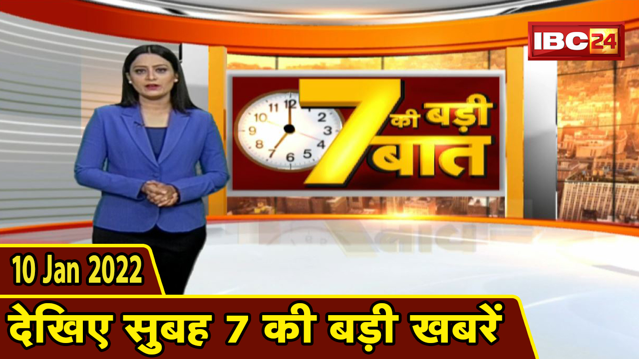 7 की बड़ी बात | सुबह 7 बजे की बड़ी खबरें | CG Latest News Today | MP Latest News Today | 10 Jan 2022