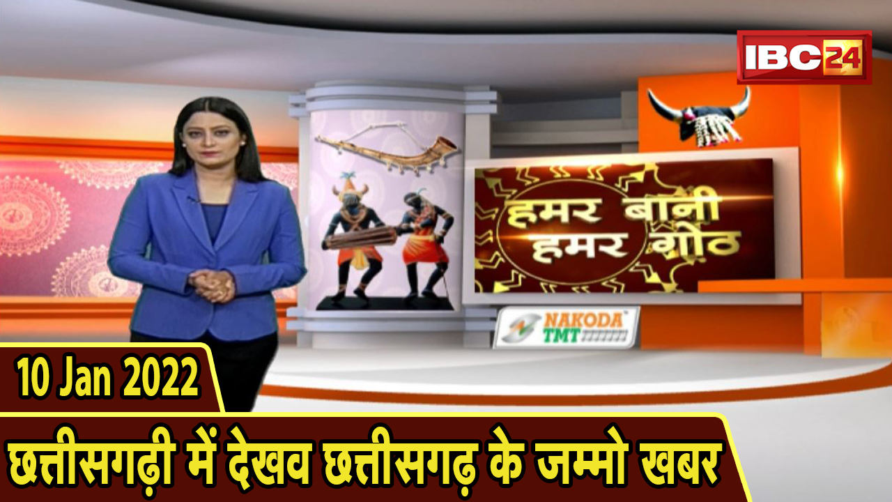 Chhattisgarhi News: बिहनिया ले जानव प्रदेस के हाल छत्तीसगढ़ी में | हमर बानी हमर गोठ| 10 January 2022