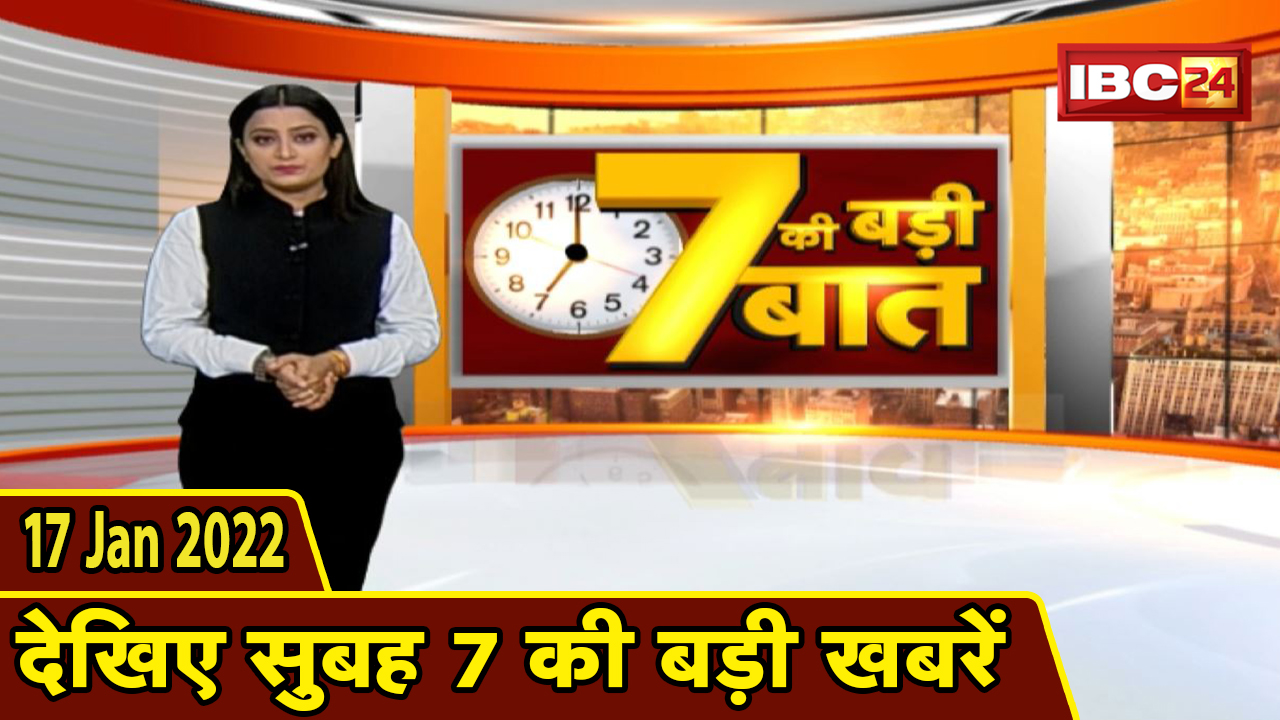 7 की बड़ी बात | सुबह 7 बजे की बड़ी खबरें | CG Latest News Today | MP Latest News Today | 17 Jan 2022