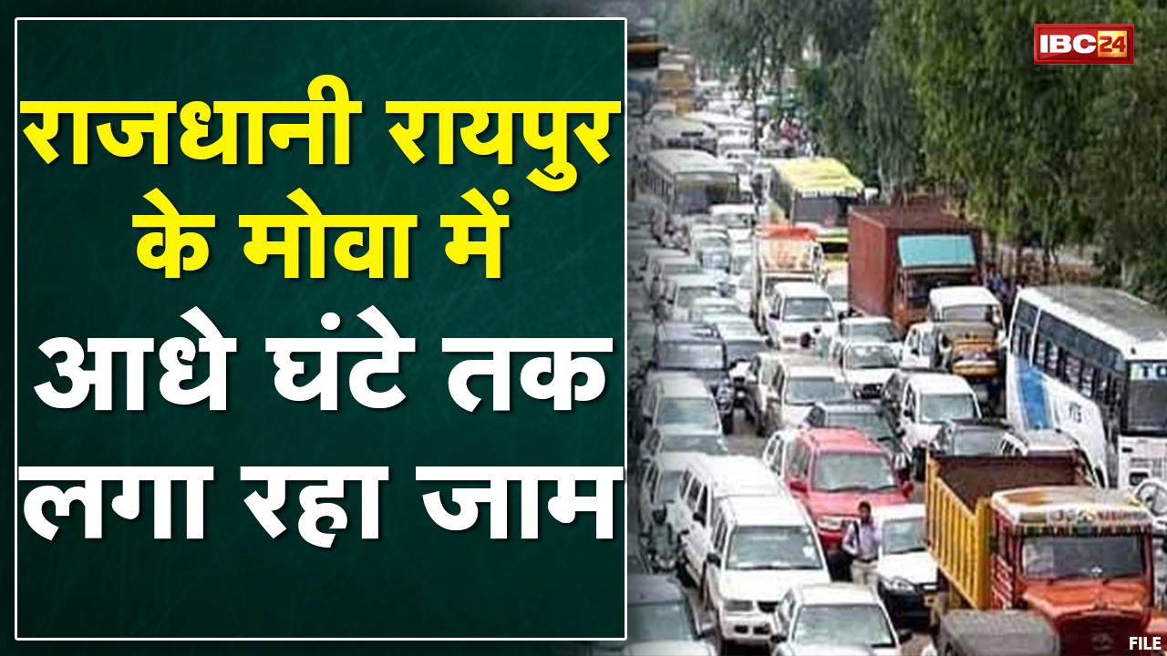 राजधानी Raipur के Mowa Overbridge से पंडरी थाने लगी जाम | जाम से बढ़ी परेशानी | देखिए