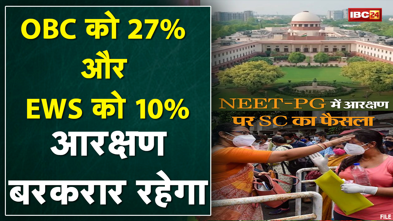 NEET PG में आरक्षण पर फैसला | OBC को 27% आरक्षण जारी रहेगा