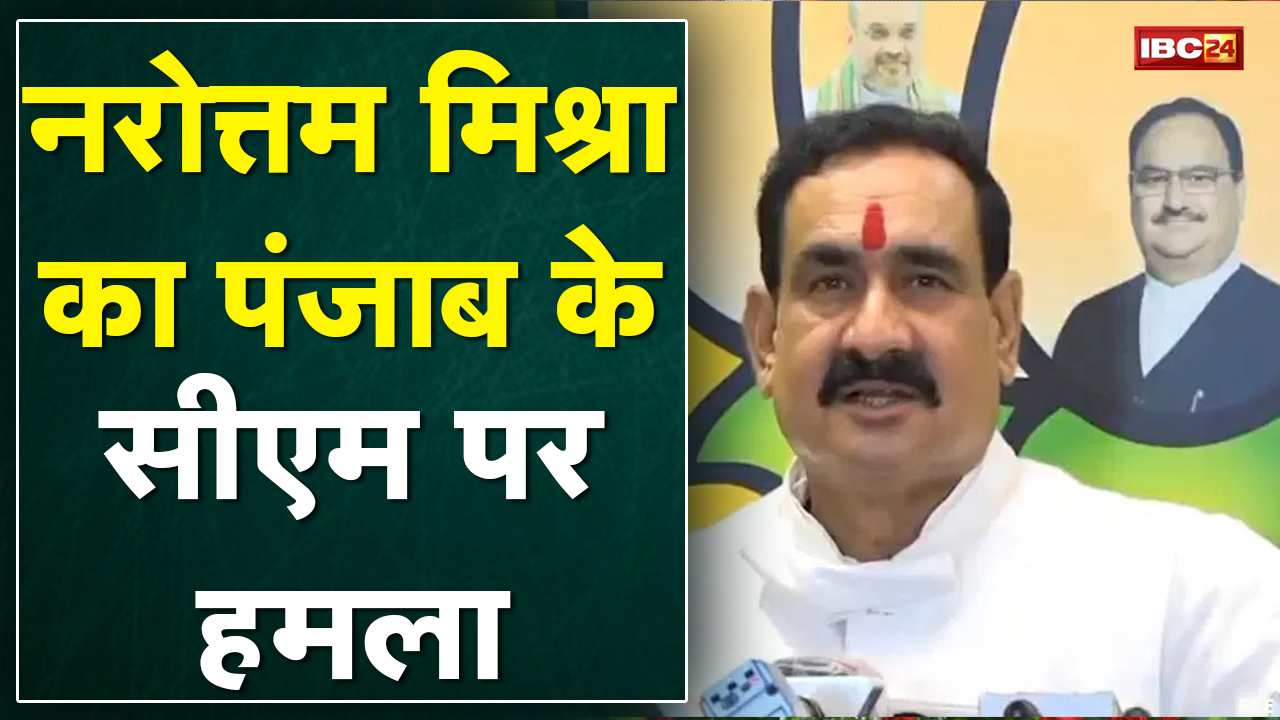 PM की सुरक्षा में चूक मामला | MP के Home Minister Narottam Mishra ने Punjab CM पर कसा तंज