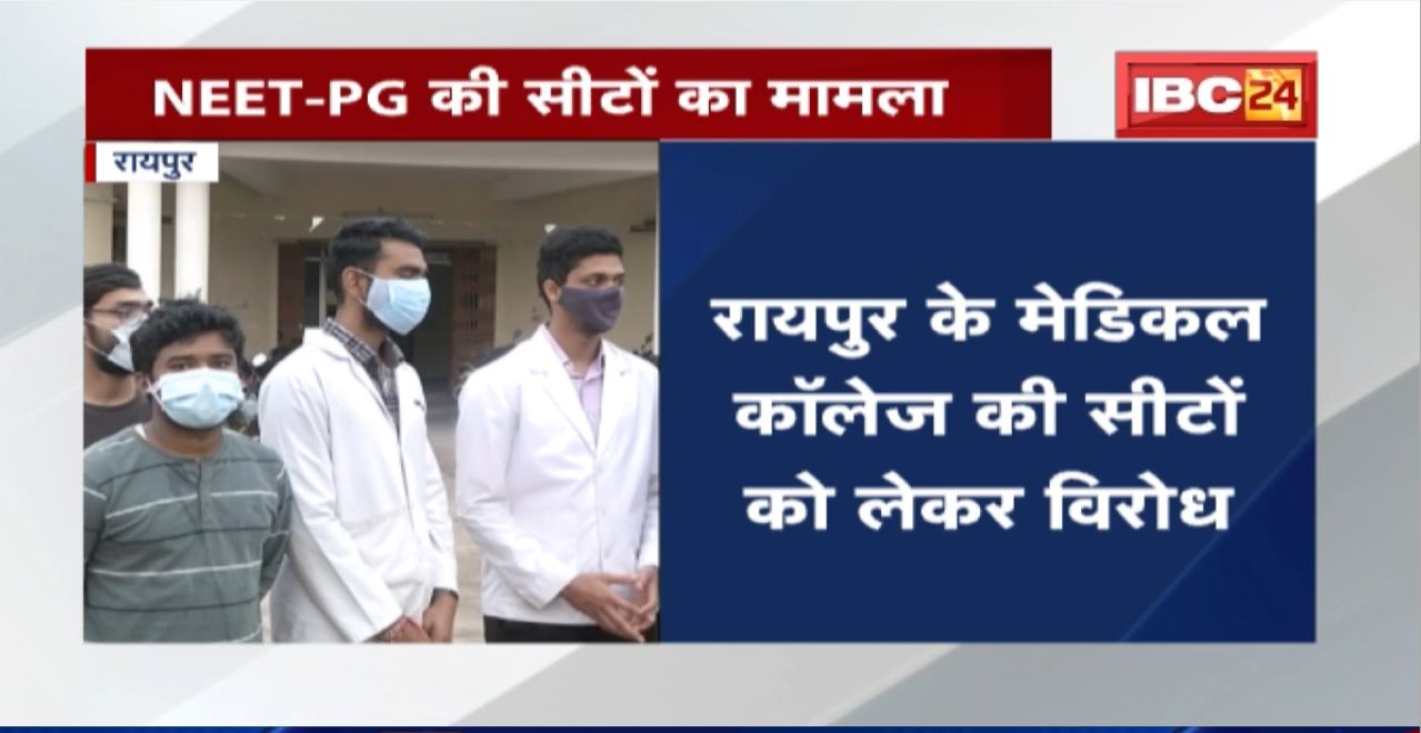 NEET UG PG Counselling 2021: छत्तीसगढ़ के छात्रों का विरोध जारी | सीटों के कोटे को लेकर विवाद