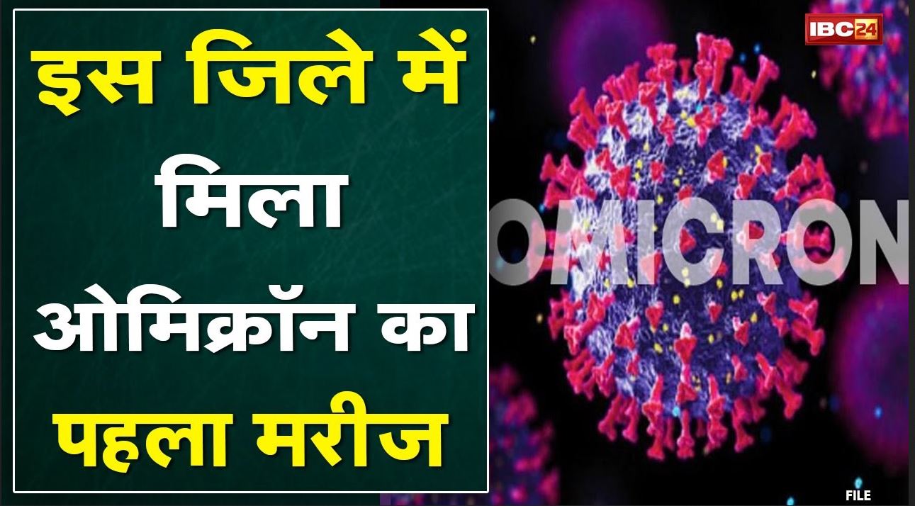 इस जिले में मिला Omicron का पहला मरीज | 5 दिन पहले Netherlands से आई युवती संक्रमित