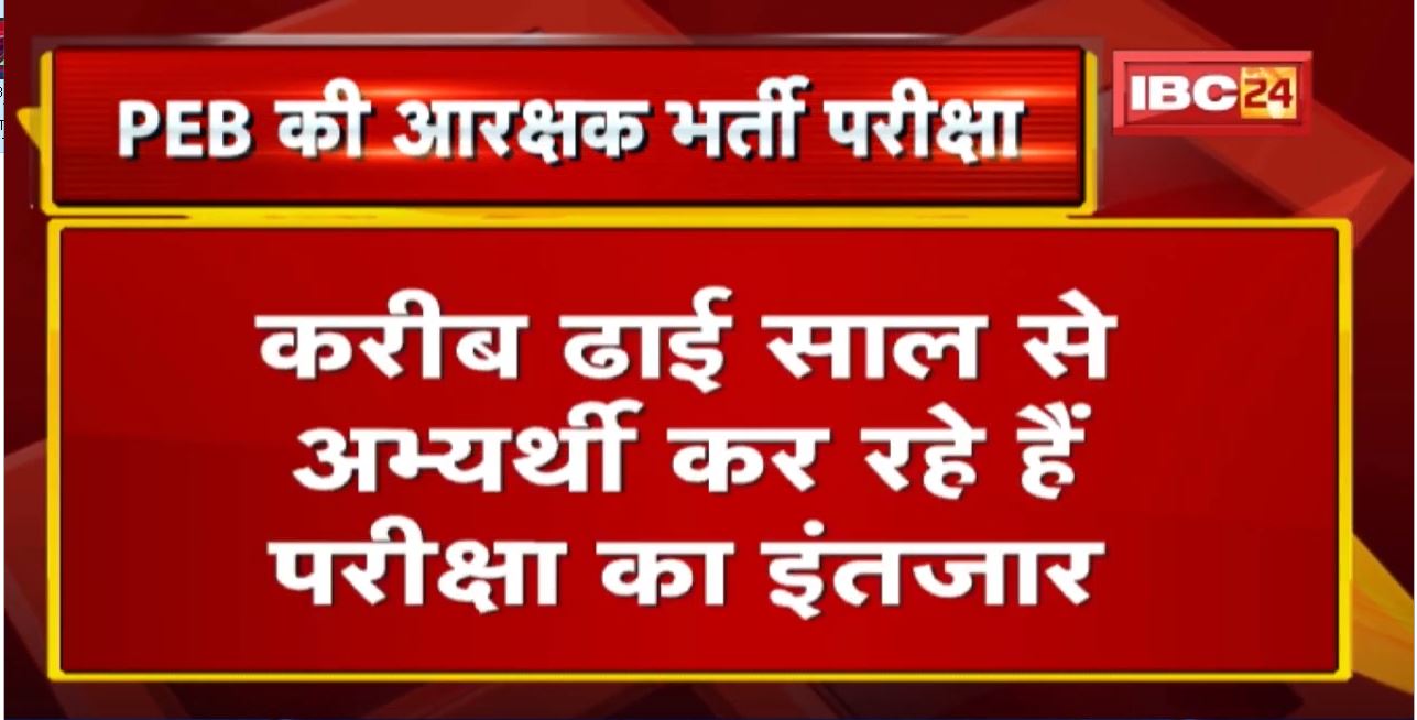 Bhopal: आज से शुरु होगी PEB आरक्षक भर्ती परीक्षा | 12 लाख से ज्यादा अभ्यर्थी परीक्षा में होंगे शामिल