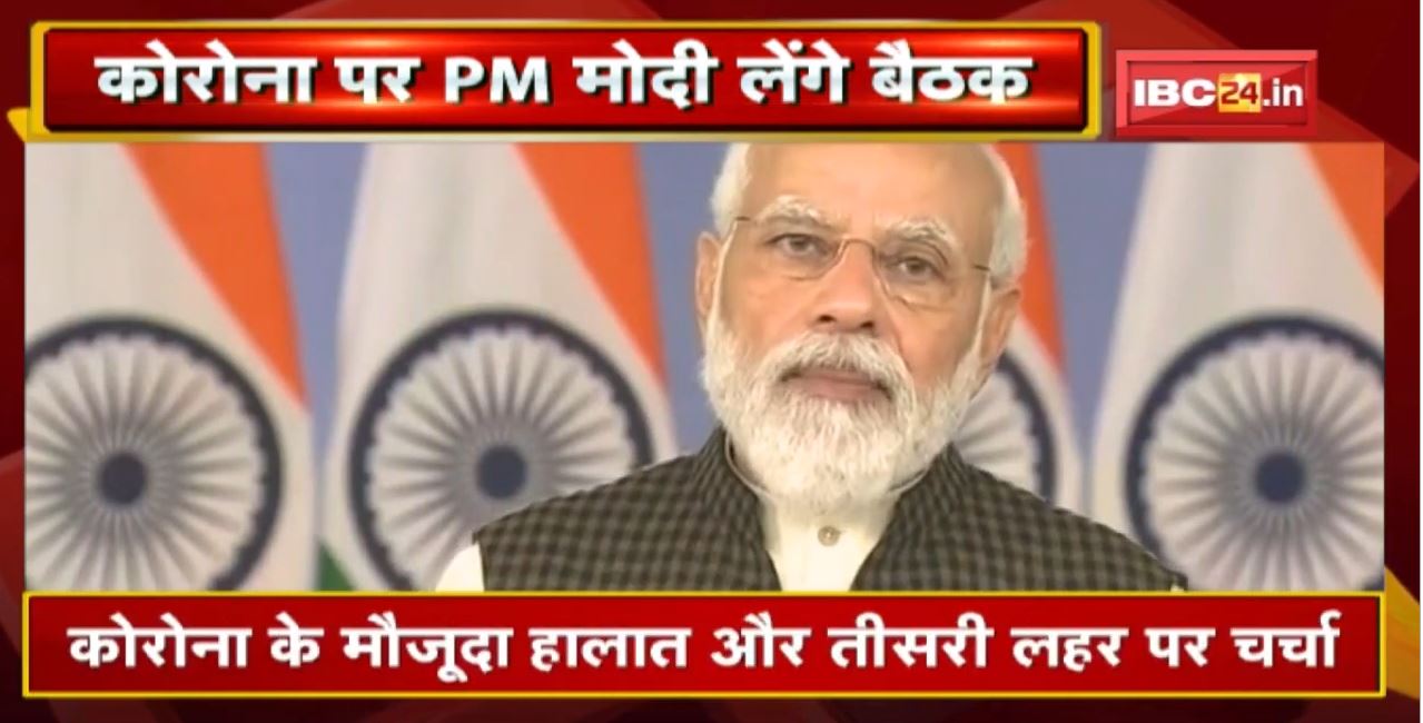 Corona ने फिर बढ़ाई टेंशन | PM Modi ने आज शाम बुलाई बैठक.. ले सकते हैं अहम फैसले