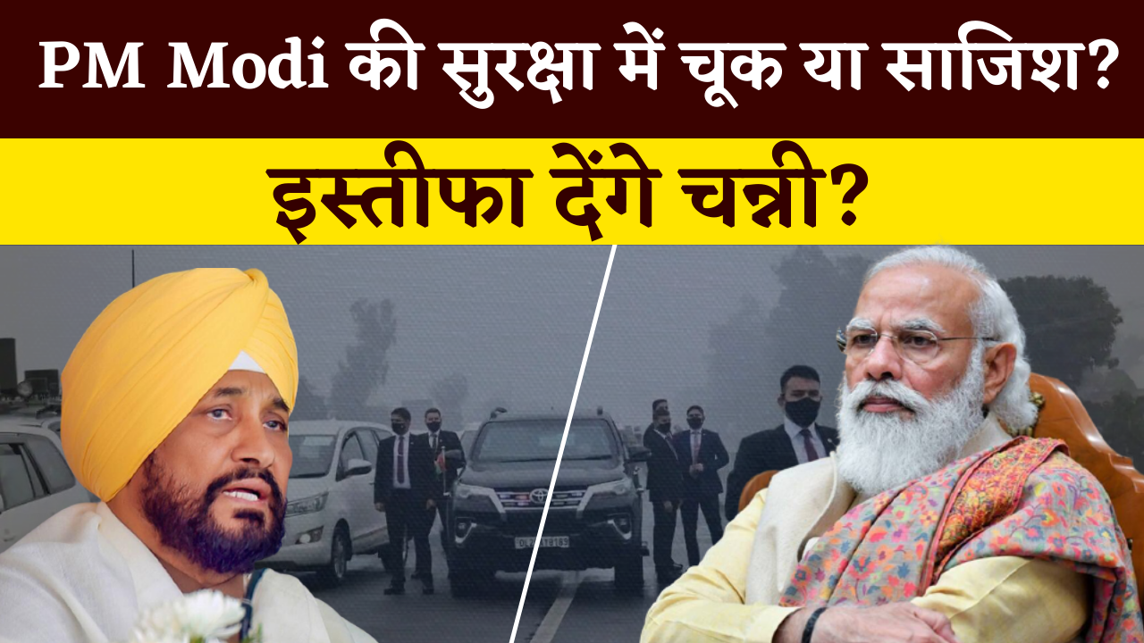 PM Modi Rally Cancelled: क्या CM चरणजीत सिंह चन्नी देंगे इस्तीफा?