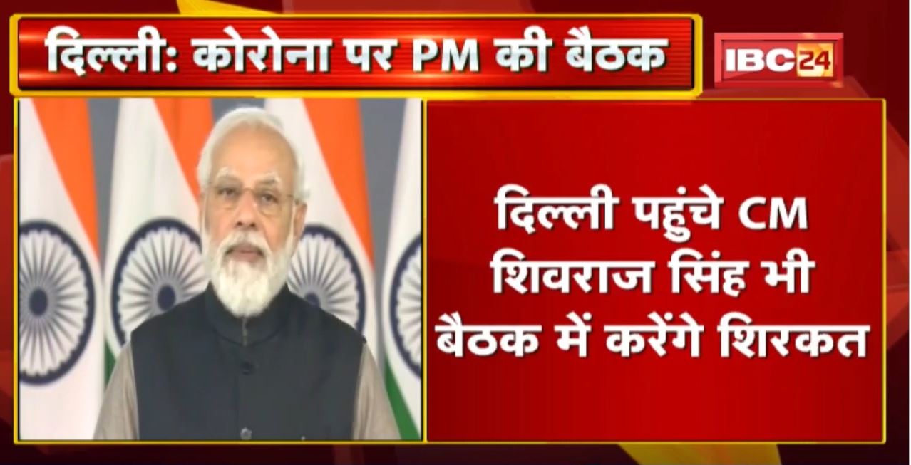 PM Modi आज मुख्यमंत्रियों के साथ करेंगे बैठक | Corona के हालात पर करेंगे चर्चा
