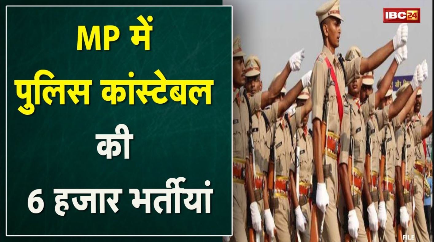 MP Police Constable Recruitment : पुलिस कांस्टेबल भर्ती | पदों की संख्या 4000 से बढ़ाकर की गई 6000