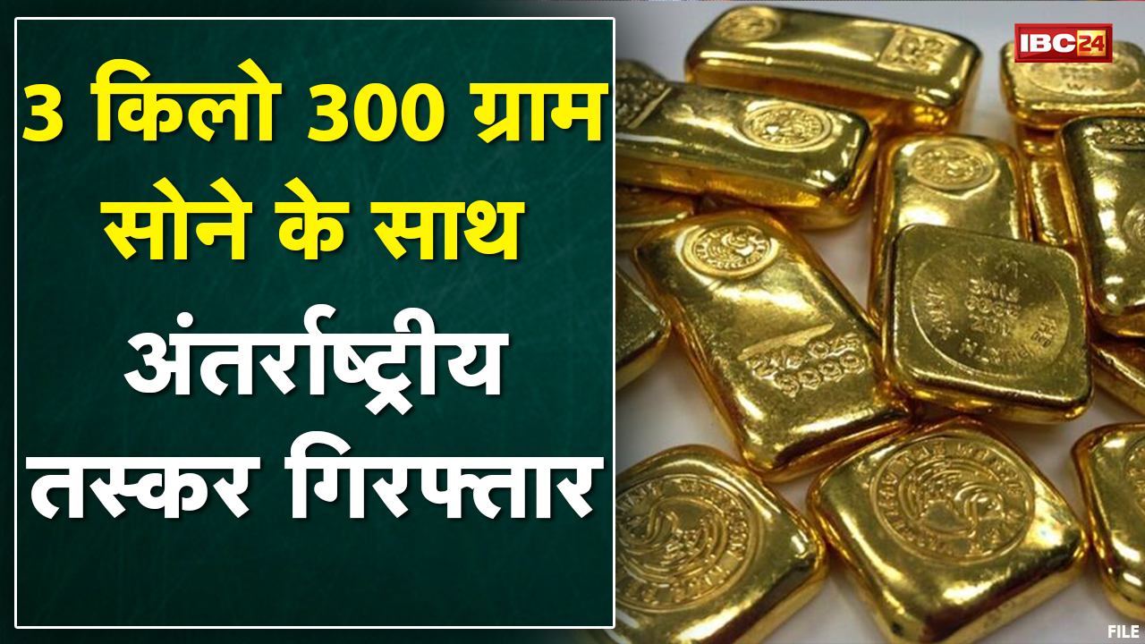अंतर्राष्ट्रीय सोना तस्कर Arrest | Raipur Railway Station से 3 किलो 300 ग्राम सोना बरामद