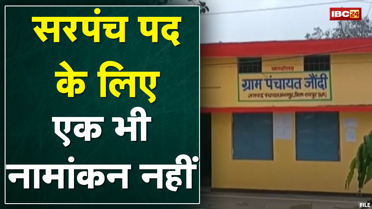 Rajim News : जौंदी पंचायत में नहीं हुआ उपचुनाव | सरपंच पद के लिए एक भी नामांकन नहीं