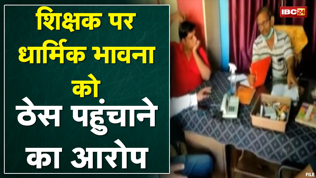 Rajim News : शिक्षक पर लगे गंभीर आरोप | परिजनों ने दर्ज कराई आपत्ति