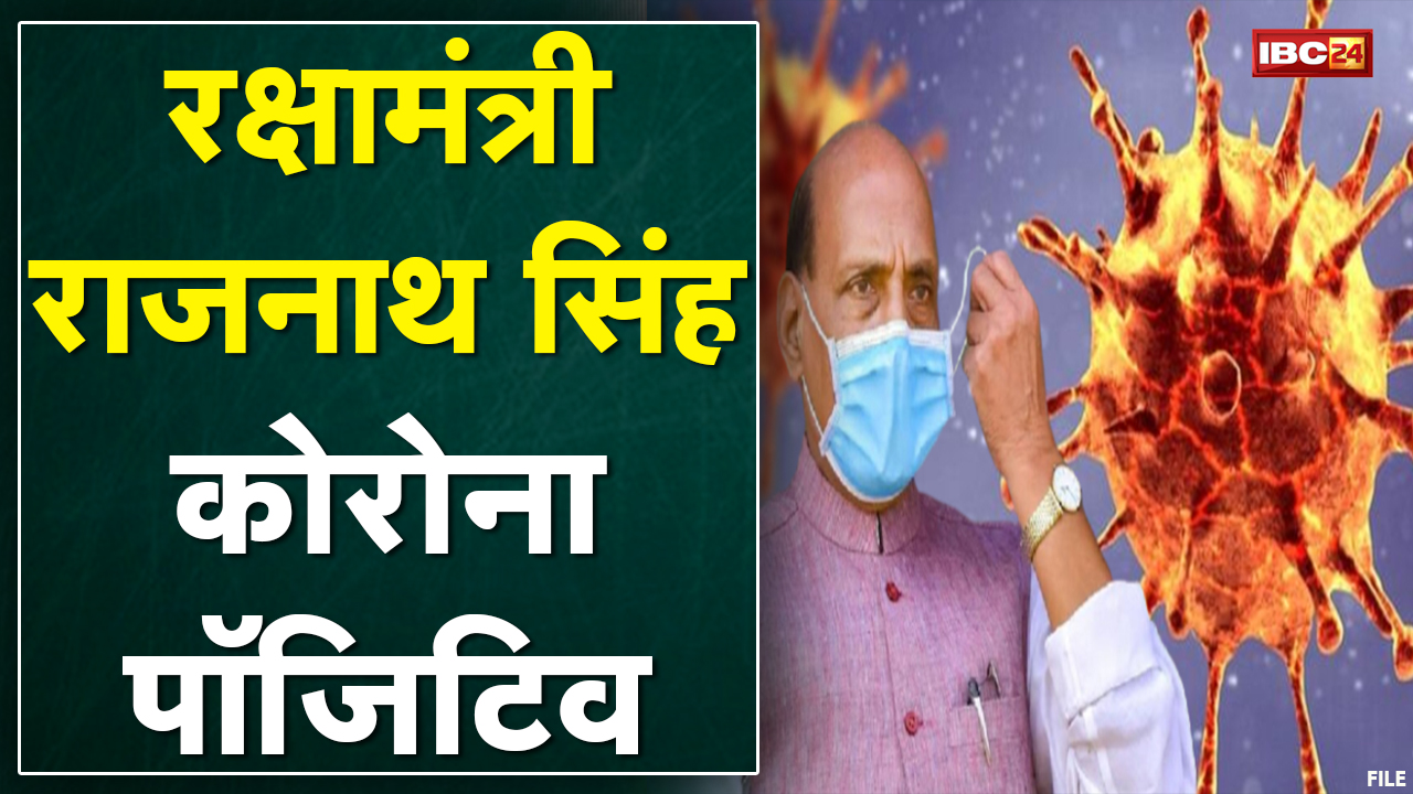 Rajnath Singh Corona Positive : रक्षा मंत्री राजनाथ सिंह हुए कोरोना संक्रमित | खुद को किया क्वारंटीन